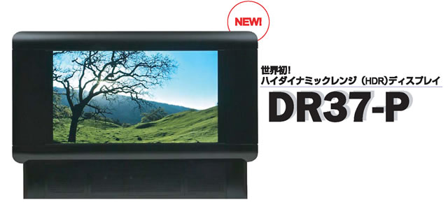 구 BRIGHTSIDE사(현재는 Dolby가 인수 취득) 개발, 닛쇼 일렉트로닉스사 발매의 HDR 디스플레이 「DR37-P」. 콘트라스트비 20만:1, 최대 휘도 3000cd/제곱m